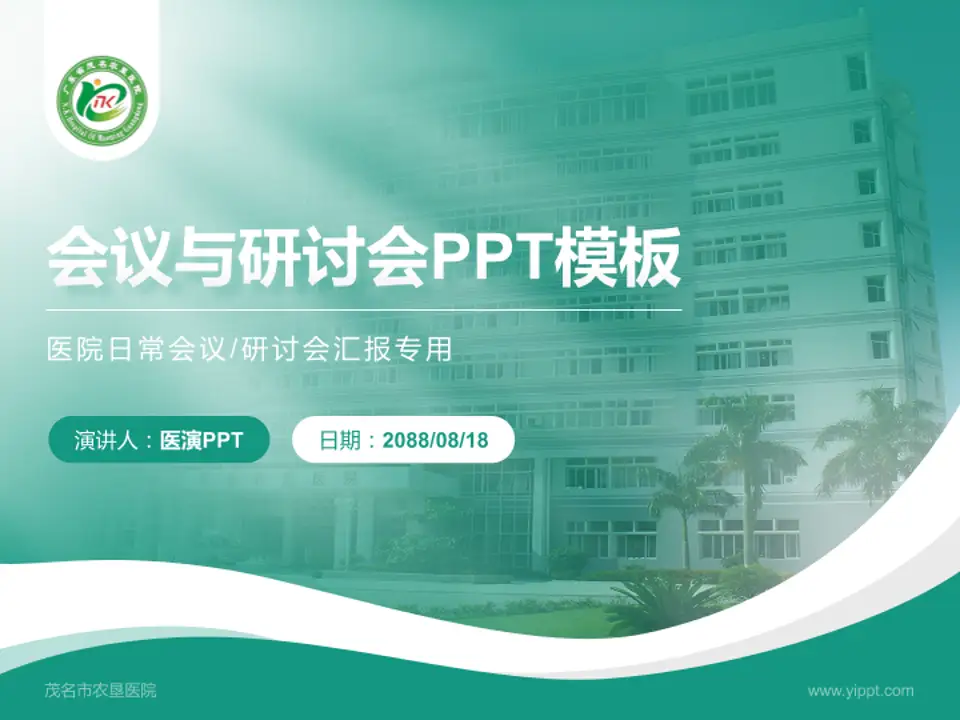 茂名市农垦医院会议与研讨会PPT模板4:3格式PPT封面效果预览图