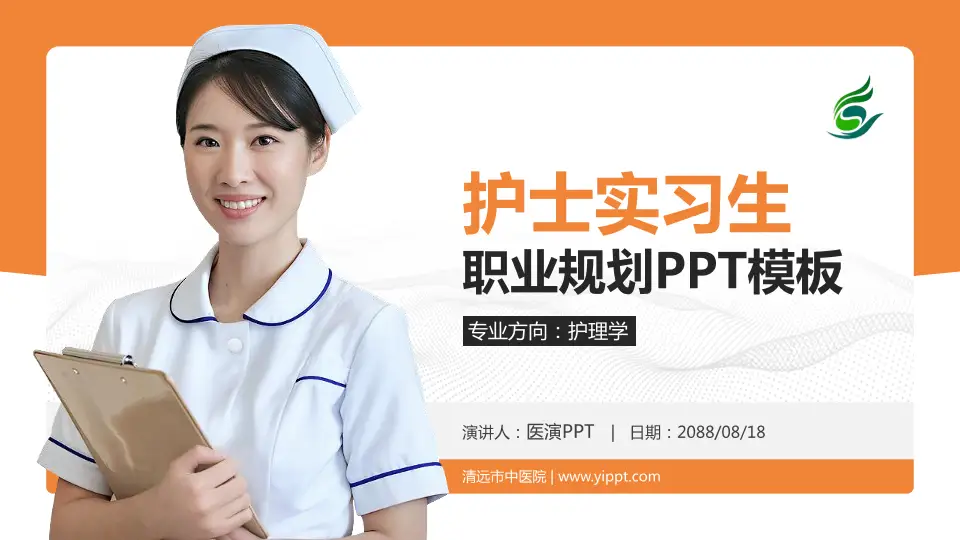 清远市中医院护理专业职业生涯规划PPT模板16:9格式PPT封面效果预览图