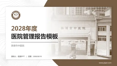 英德市中医院医院管理报告PPT模板