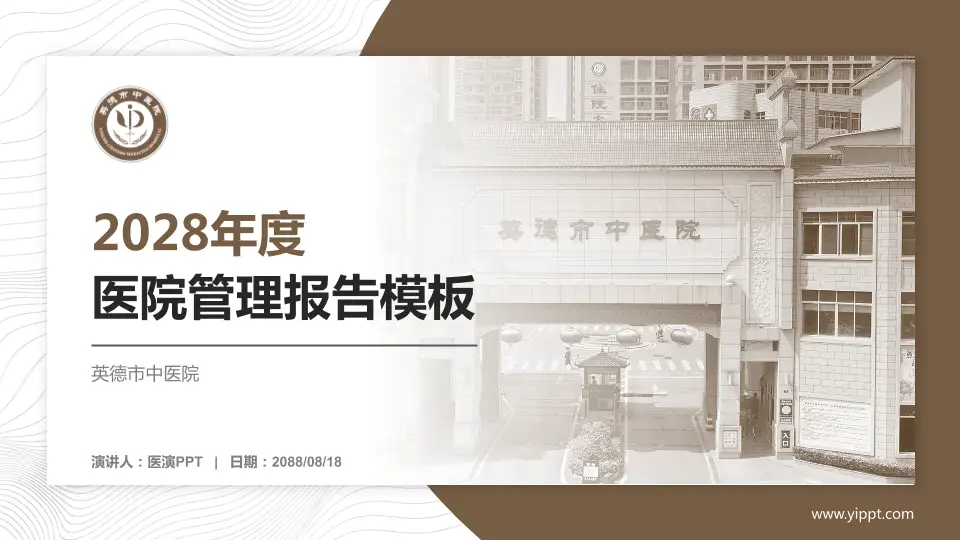 英德市中医院医院管理报告PPT模板16:9格式PPT封面效果预览图