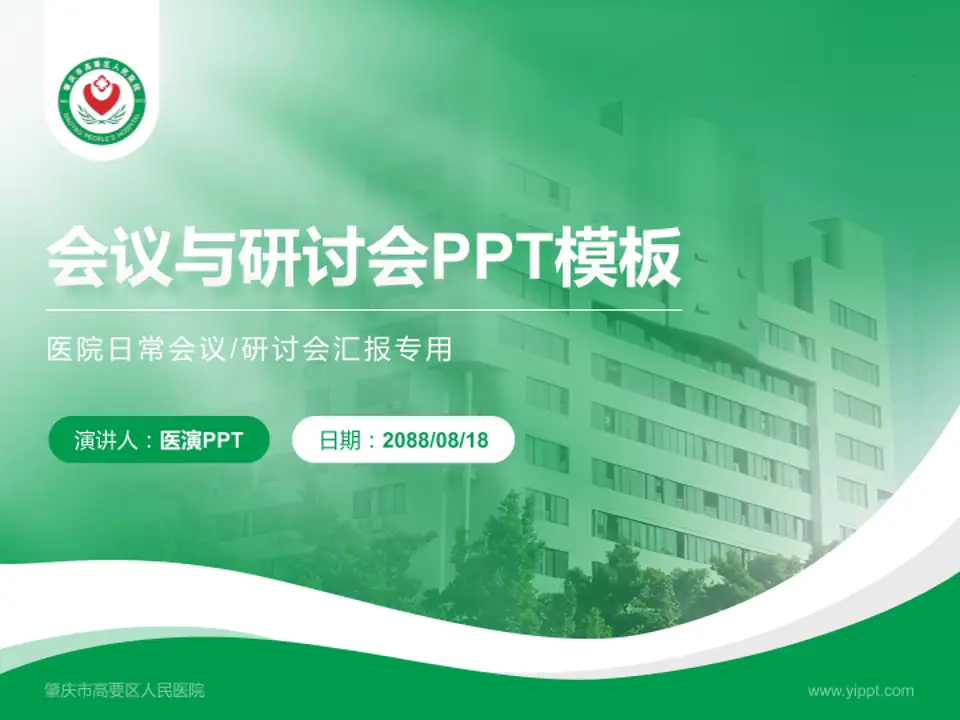 肇庆市高要区人民医院会议与研讨会PPT模板4:3格式PPT封面效果预览图