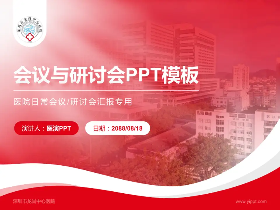 深圳市龙岗中心医院会议与研讨会PPT模板4:3格式PPT封面效果预览图