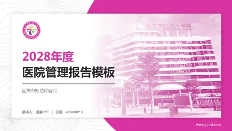 韶关市妇幼保健院医院管理报告PPT模板