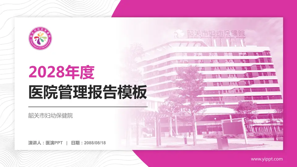 韶关市妇幼保健院医院管理报告PPT模板16:9格式PPT封面效果预览图
