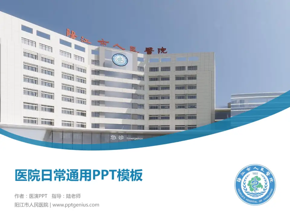 阳江市人民医院医院简介/日常通用PPT模板4:3格式PPT封面效果预览图