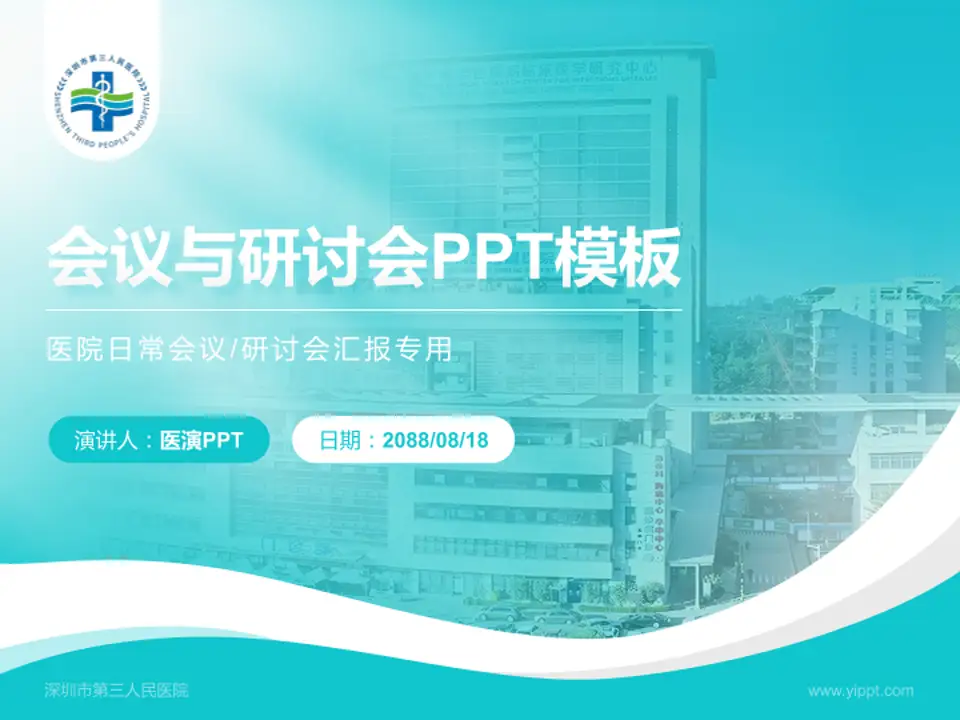 深圳市第三人民医院会议与研讨会PPT模板4:3格式PPT封面效果预览图