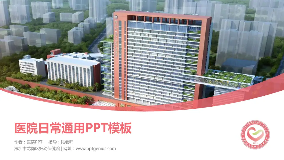 深圳市龙岗区妇幼保健院医院简介/日常通用PPT模板16:9格式PPT封面效果预览图