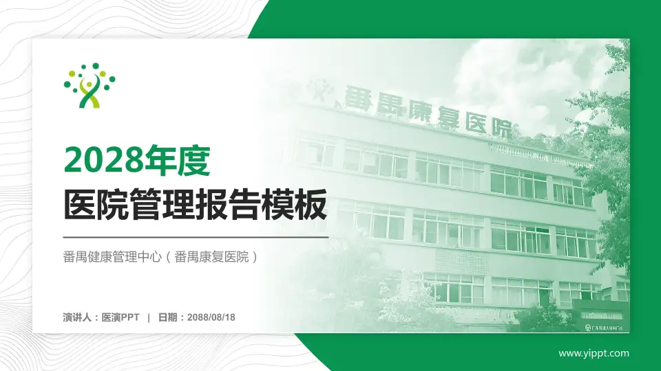 番禺健康管理中心（番禺康复医院）医院管理报告PPT模板16:9格式PPT封面效果预览图