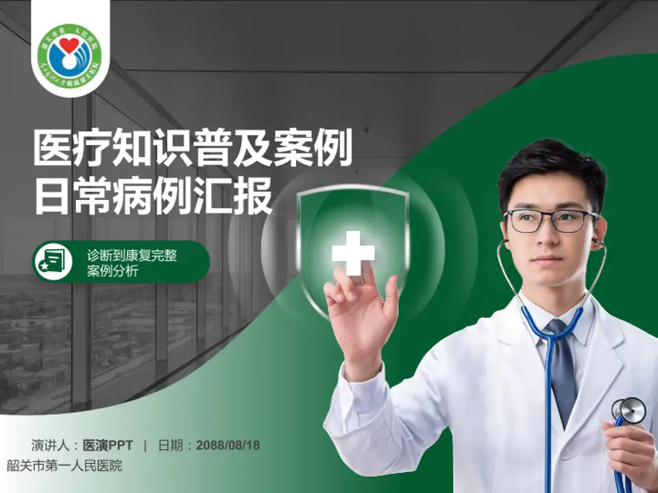 韶关市第一人民医院医疗知识普及PPT模板4:3格式PPT封面效果预览图