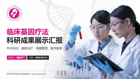 深圳市罗湖区妇幼保健院科研成果展示PPT模板