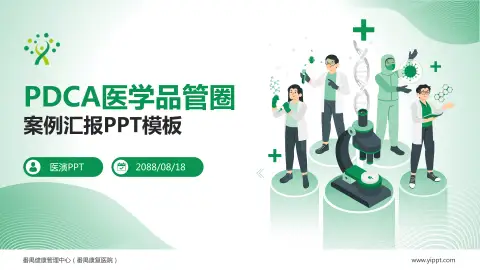 番禺健康管理中心（番禺康复医院）品管圈PDCA演示专用PPT模板