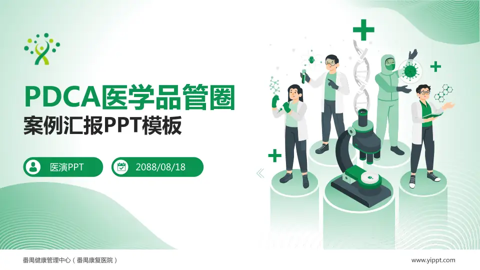 番禺健康管理中心（番禺康复医院）品管圈PDCA演示专用PPT模板16:9格式PPT封面效果预览图