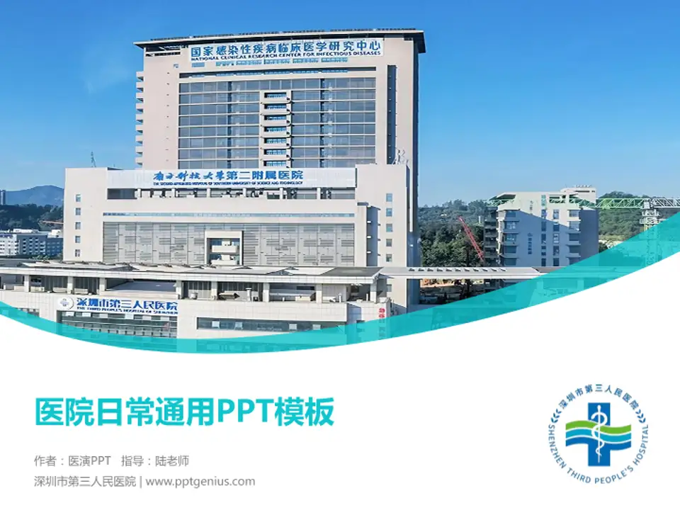 深圳市第三人民医院医院简介/日常通用PPT模板4:3格式PPT封面效果预览图
