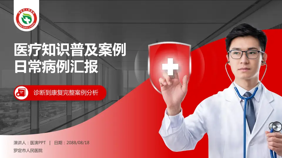 罗定市人民医院医疗知识普及PPT模板16:9格式PPT封面效果预览图