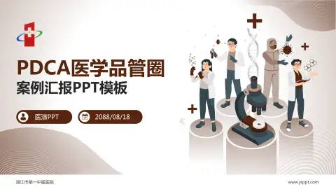 湛江市第一中医医院品管圈PDCA演示专用PPT模板