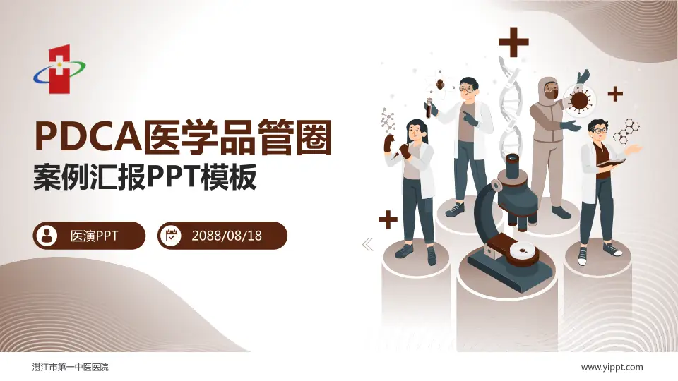 湛江市第一中医医院品管圈PDCA演示专用PPT模板16:9格式PPT封面效果预览图
