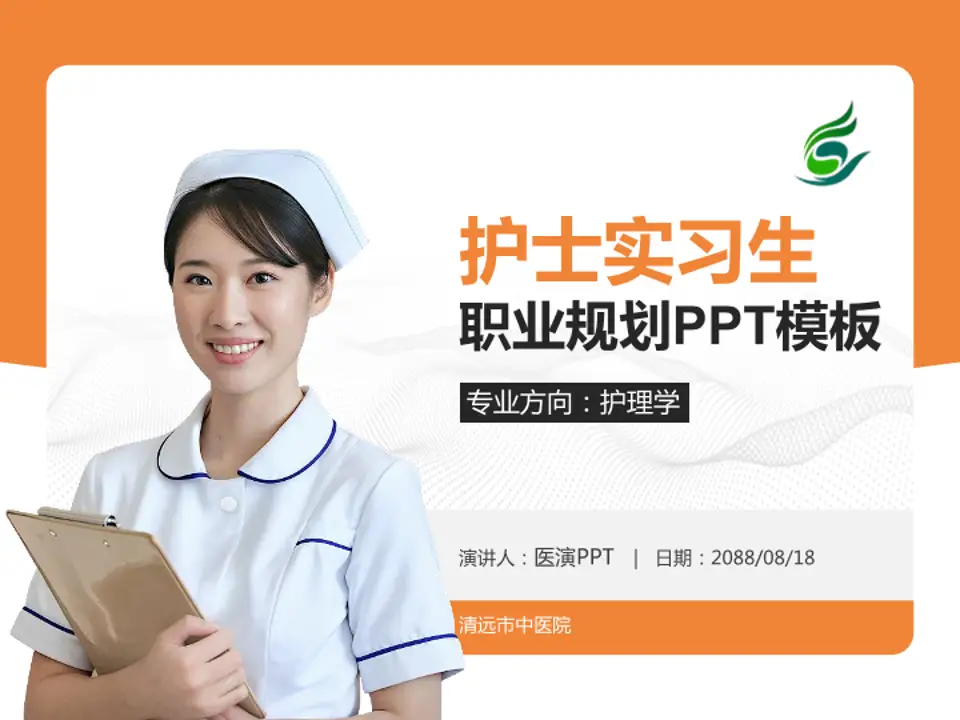 清远市中医院护理专业职业生涯规划PPT模板4:3格式PPT封面效果预览图