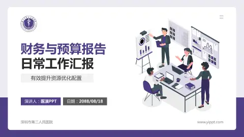 深圳市第二人民医院财务与预算报告PPT模板