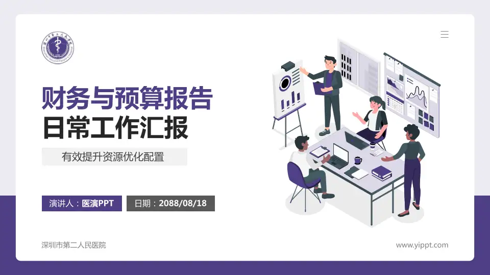 深圳市第二人民医院财务与预算报告PPT模板16:9格式PPT封面效果预览图