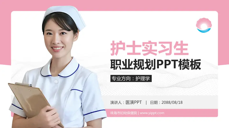 珠海市妇幼保健院护理专业职业生涯规划PPT模板16:9格式PPT封面效果预览图