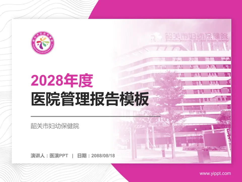 韶关市妇幼保健院医院管理报告PPT模板4:3格式PPT封面效果预览图