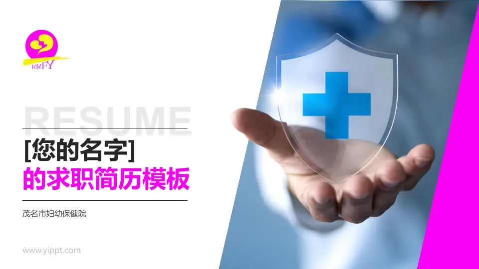 茂名市妇幼保健院个人求职应聘简历PPT模板16:9格式PPT封面效果预览图