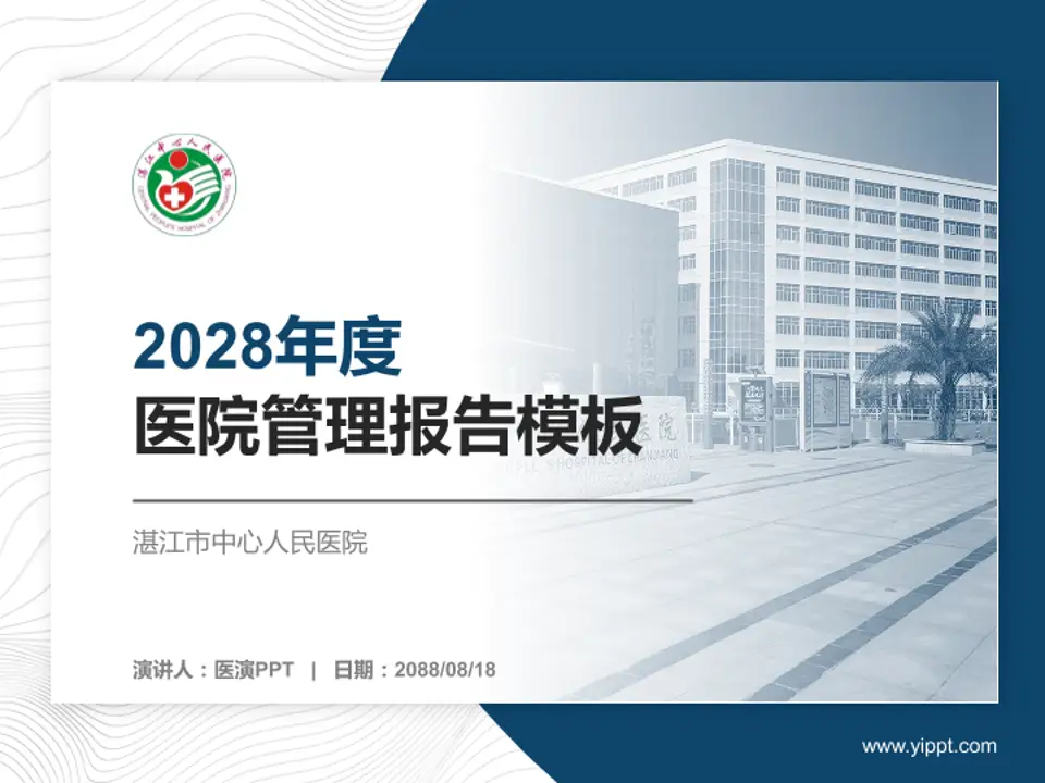 湛江市中心人民医院医院管理报告PPT模板4:3格式PPT封面效果预览图