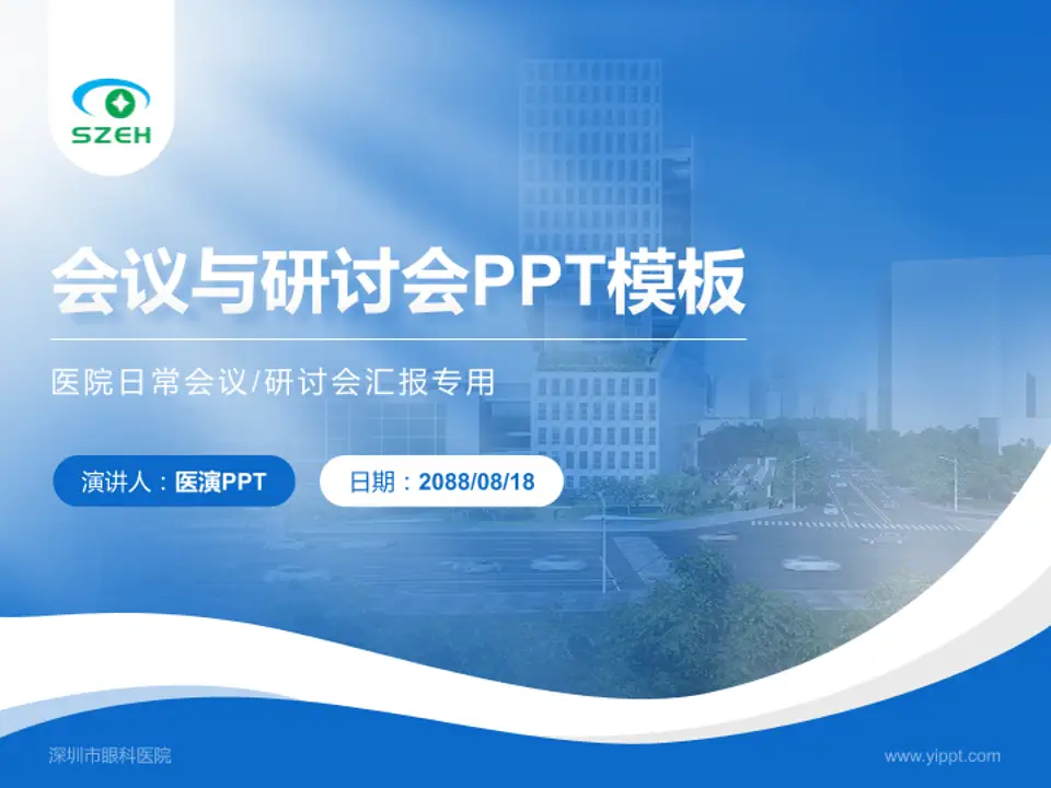 深圳市眼科医院会议与研讨会PPT模板4:3格式PPT封面效果预览图