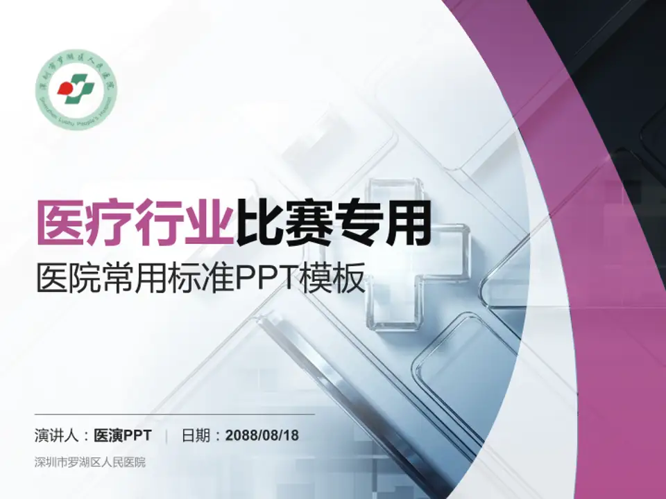 深圳市罗湖区人民医院医疗行业比赛专用PPT模板4:3格式PPT封面效果预览图