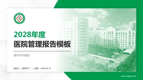 高州市中医院医院管理报告PPT模板
