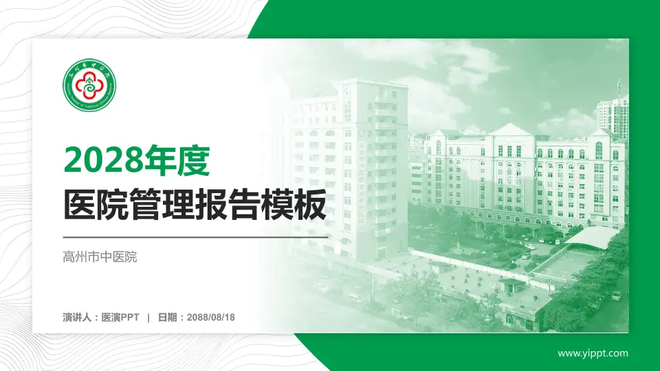 高州市中医院医院管理报告PPT模板16:9格式PPT封面效果预览图