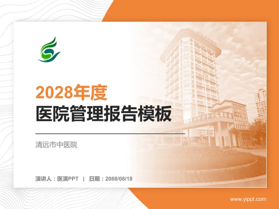 清远市中医院医院管理报告PPT模板4:3格式PPT封面效果预览图