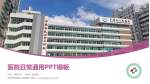 深圳市罗湖区人民医院医院简介/日常通用PPT模板_幻灯片封面预览图