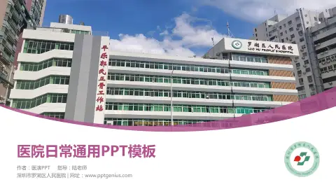 深圳市罗湖区人民医院医院简介/日常通用PPT模板