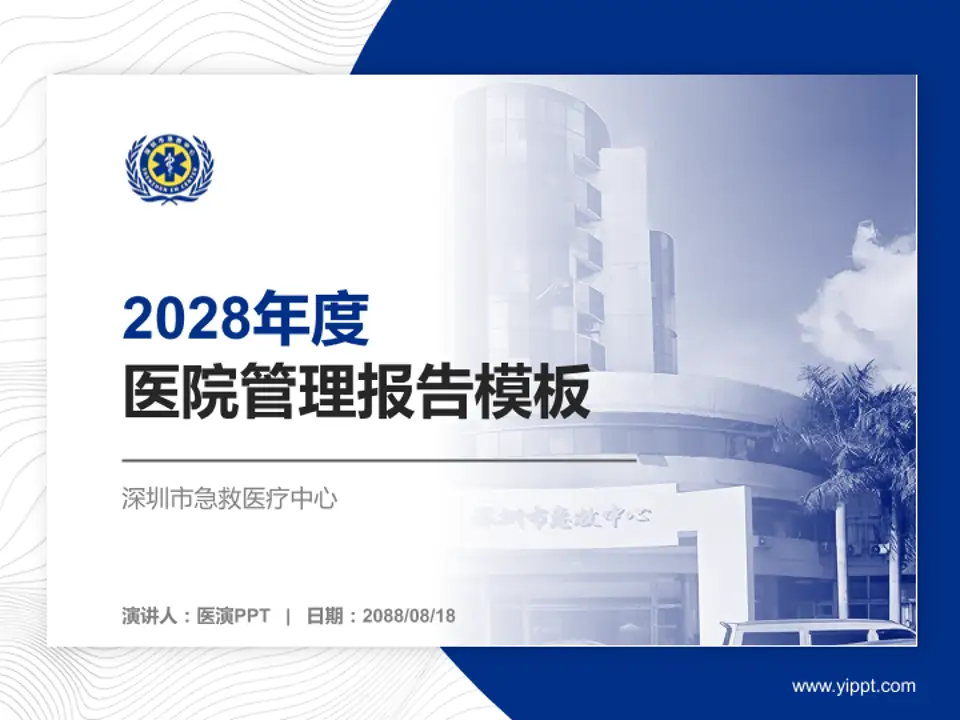 深圳市急救医疗中心医院管理报告PPT模板4:3格式PPT封面效果预览图