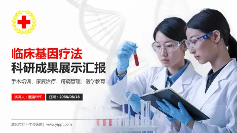 清远市红十字会医院科研成果展示PPT模板