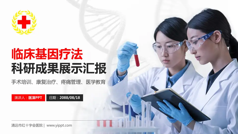 清远市红十字会医院科研成果展示PPT模板16:9格式PPT封面效果预览图