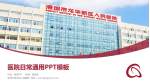 深圳市龙华区人民医院医院简介/日常通用PPT模板_幻灯片封面预览图