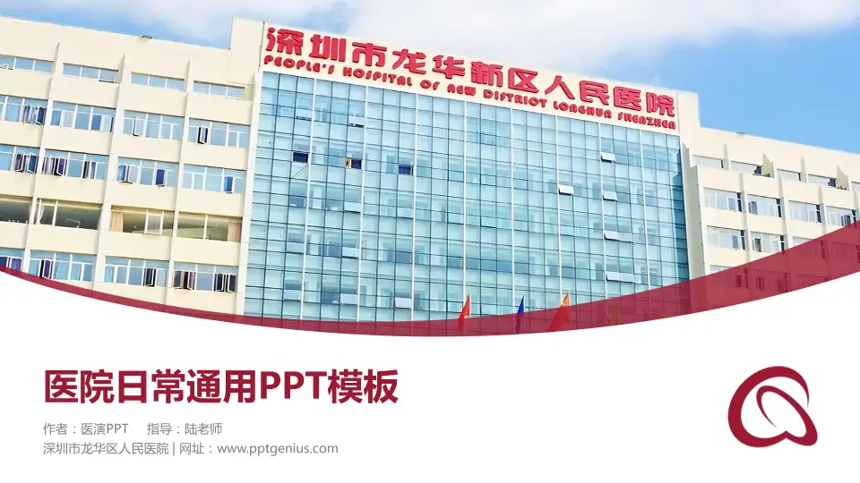 深圳市龙华区人民医院医院简介/日常通用PPT模板16:9格式PPT封面效果预览图