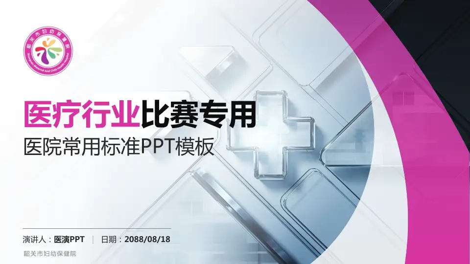 韶关市妇幼保健院医疗行业比赛专用PPT模板16:9格式PPT封面效果预览图