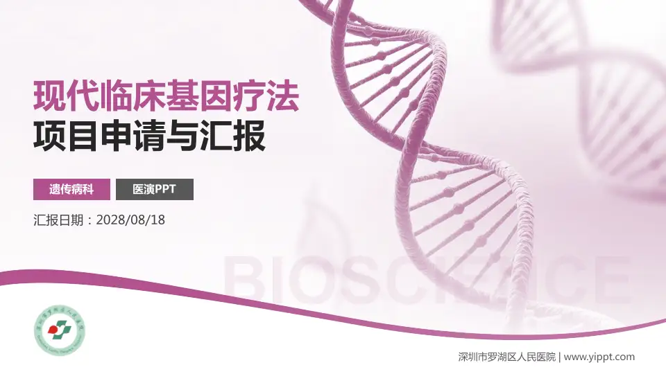 深圳市罗湖区人民医院项目申请与汇报PPT模板16:9格式PPT封面效果预览图
