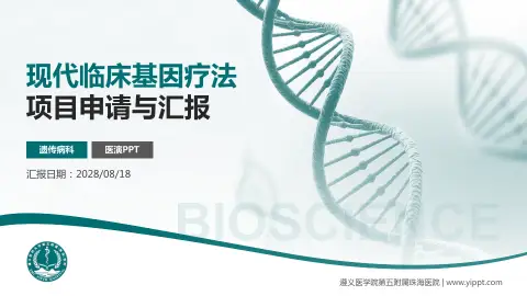 遵义医学院第五附属珠海医院项目申请与汇报PPT模板