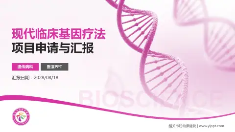 韶关市妇幼保健院项目申请与汇报PPT模板