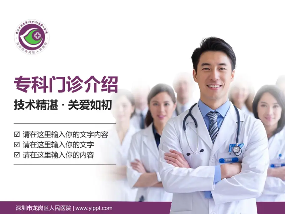 深圳市龙岗区人民医院科室介绍与推广PPT模板4:3格式PPT封面效果预览图