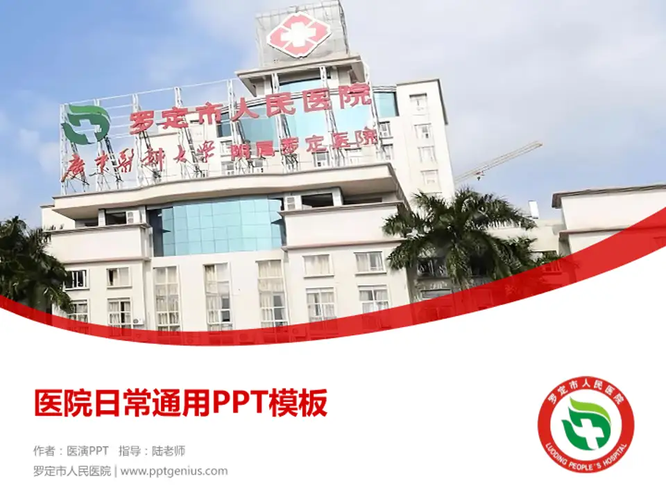 罗定市人民医院医院简介/日常通用PPT模板4:3格式PPT封面效果预览图