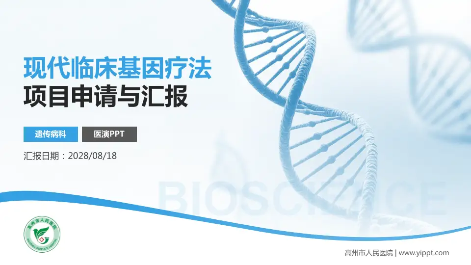 高州市人民医院项目申请与汇报PPT模板16:9格式PPT封面效果预览图