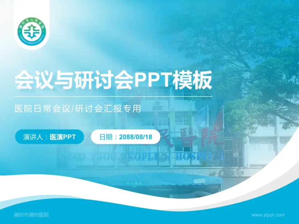 潮州市潮州医院会议与研讨会PPT模板4:3格式PPT封面效果预览图
