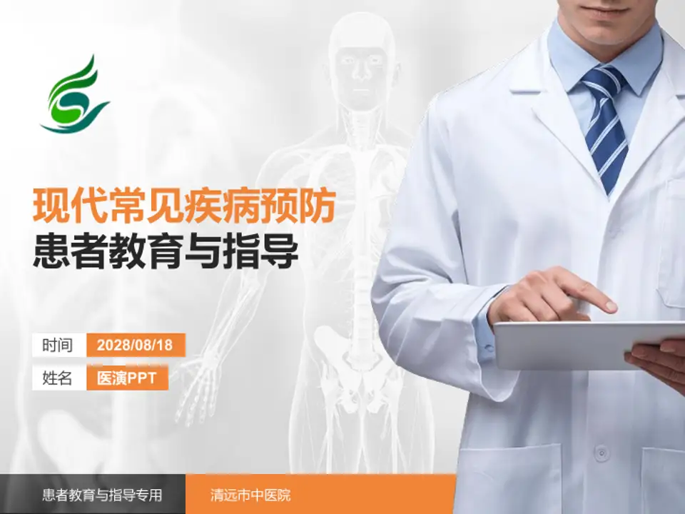 清远市中医院患者教育与指导PPT模板4:3格式PPT封面效果预览图