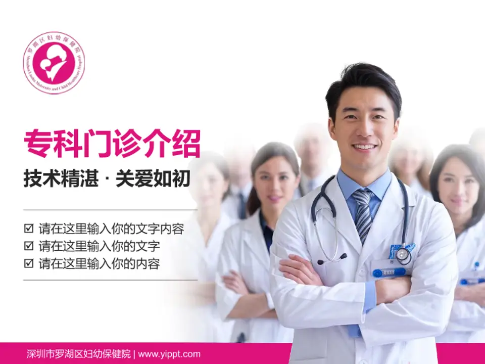 深圳市罗湖区妇幼保健院科室介绍与推广PPT模板4:3格式PPT封面效果预览图