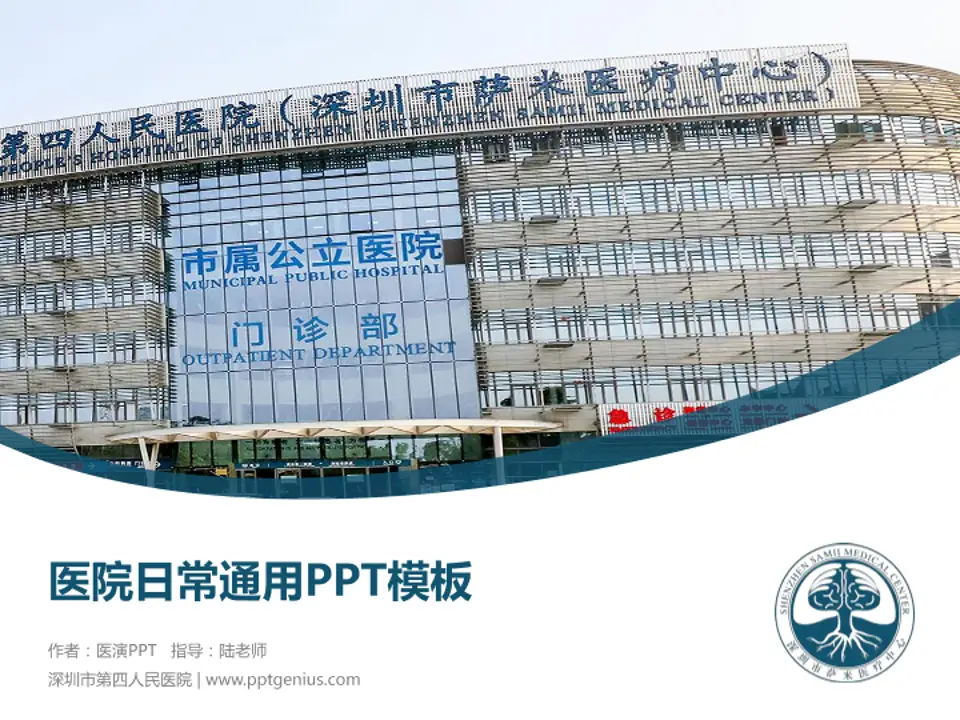深圳市第四人民医院医院简介/日常通用PPT模板4:3格式PPT封面效果预览图